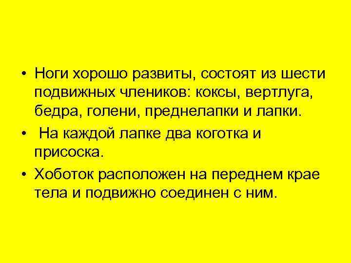  • Ноги хорошо развиты, состоят из шести  подвижных члеников: коксы, вертлуга, бедра,