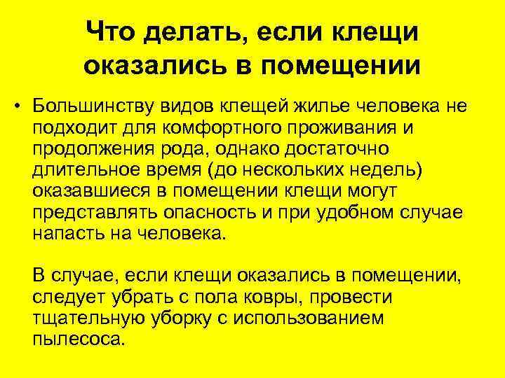  Что делать, если клещи  оказались в помещении • Большинству видов клещей жилье