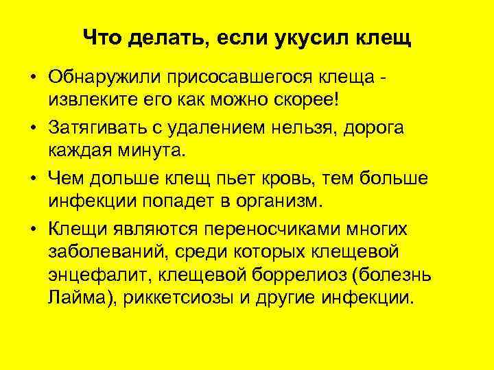  Что делать, если укусил клещ • Обнаружили присосавшегося клеща -  извлеките его