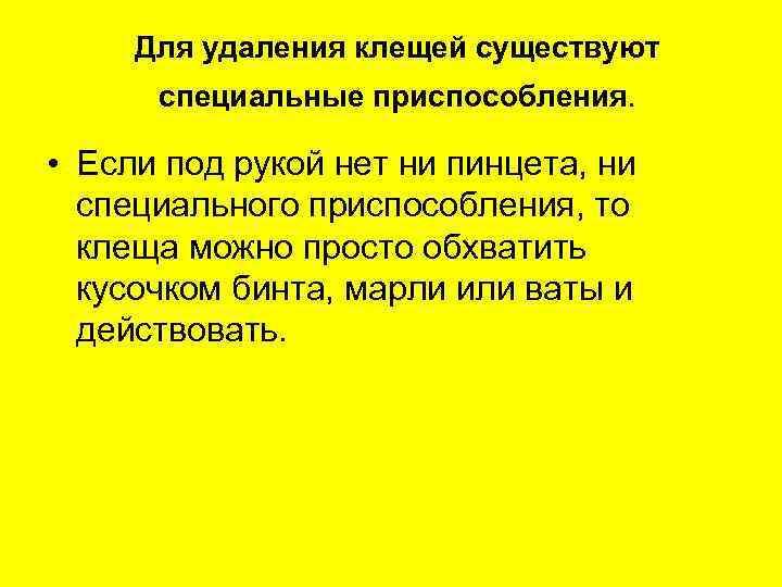  Для удаления клещей существуют  специальные приспособления. • Если под рукой нет ни