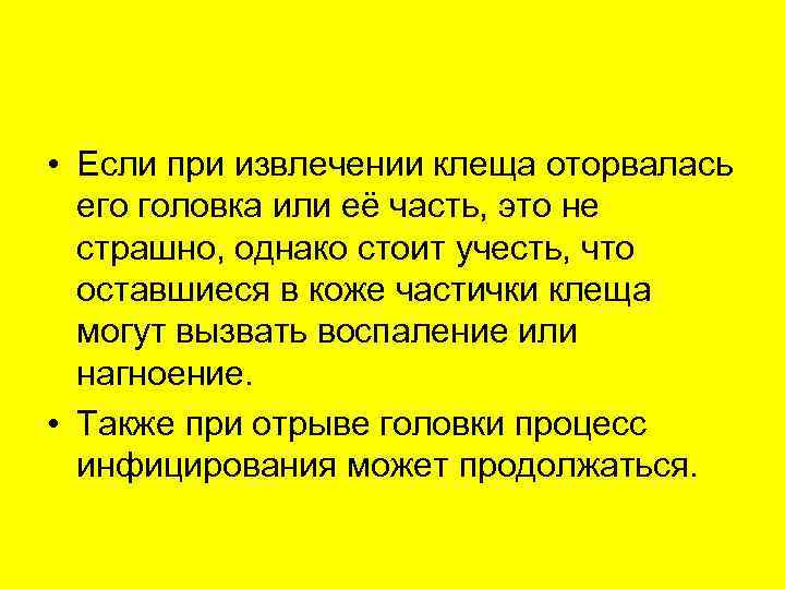  • Если при извлечении клеща оторвалась  его головка или её часть, это