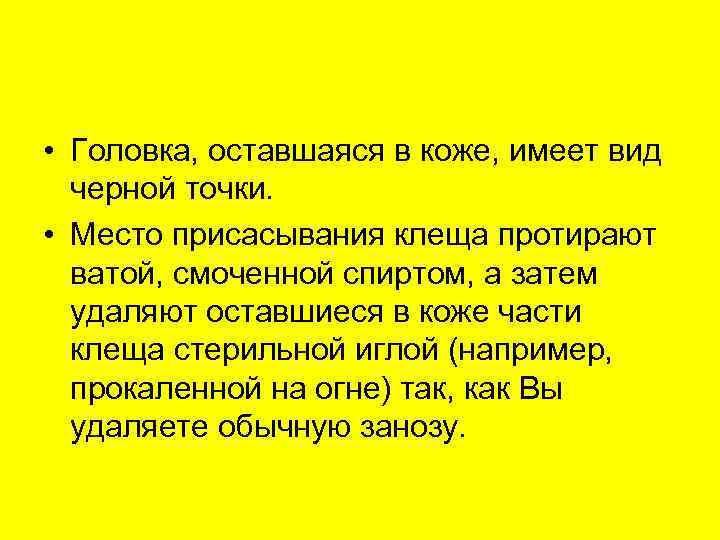  • Головка, оставшаяся в коже, имеет вид  черной точки.  • Место