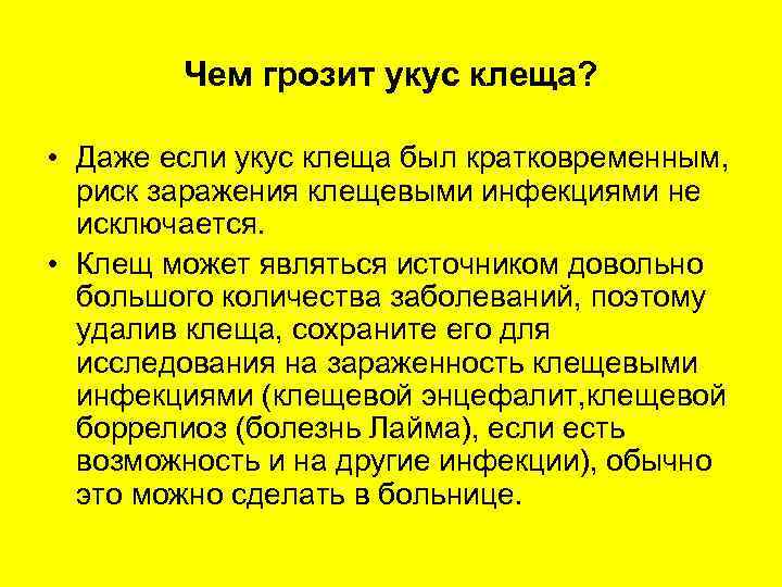   Чем грозит укус клеща?  • Даже если укус клеща был кратковременным,