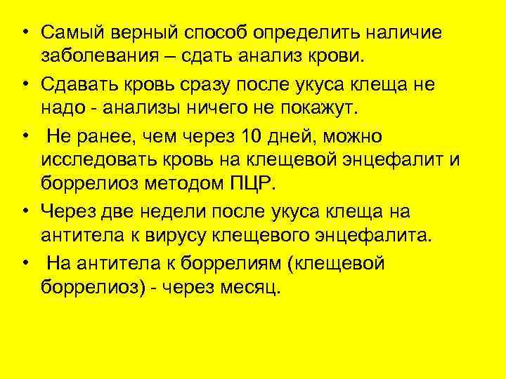  • Самый верный способ определить наличие  заболевания – сдать анализ крови. 