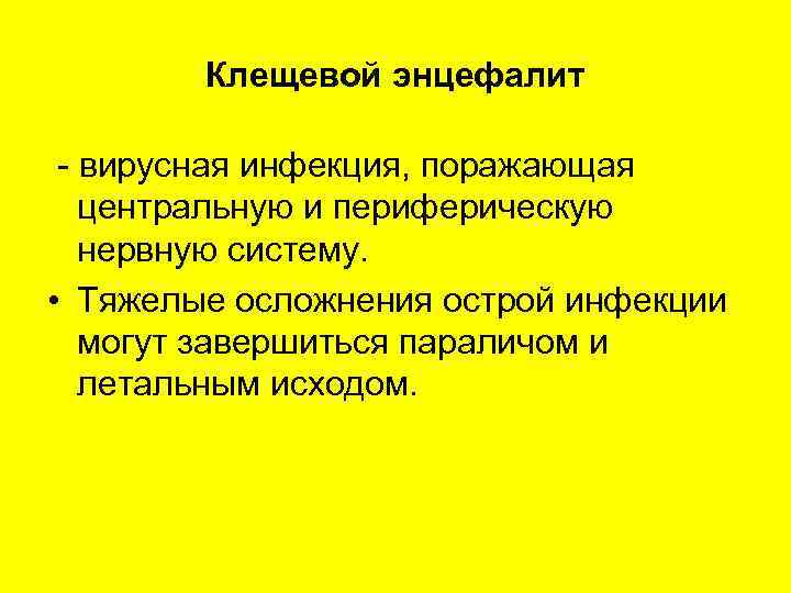   Клещевой энцефалит  - вирусная инфекция, поражающая центральную и периферическую нервную систему.