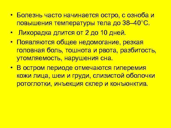  • Болезнь часто начинается остро, с озноба и  повышения температуры тела до