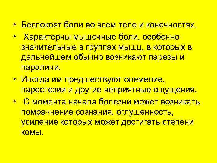  • Беспокоят боли во всем теле и конечностях.  •  Характерны мышечные