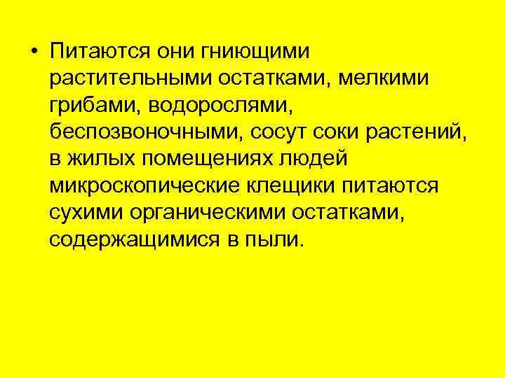  • Питаются они гниющими  растительными остатками, мелкими  грибами, водорослями, беспозвоночными, сосут