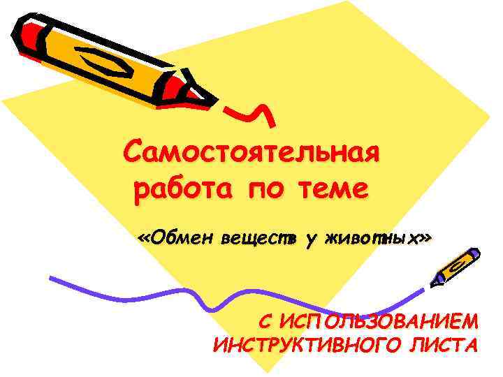 Самостоятельная работа по теме «Обмен веществ у животных»   С ИСПОЛЬЗОВАНИЕМ  ИНСТРУКТИВНОГО