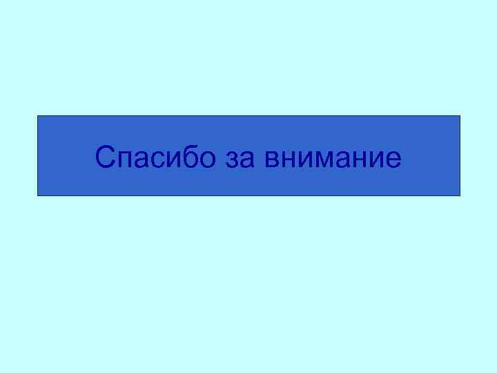 Спасибо за внимание 