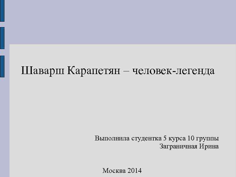 Шаварш Карапетян – человек-легенда   Выполнила студентка 5 курса 10 группы  