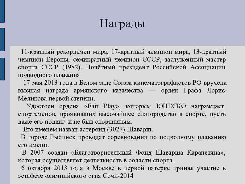     Награды  11‑кратный рекордсмен мира, 17‑кратный чемпион мира, 13‑кратный