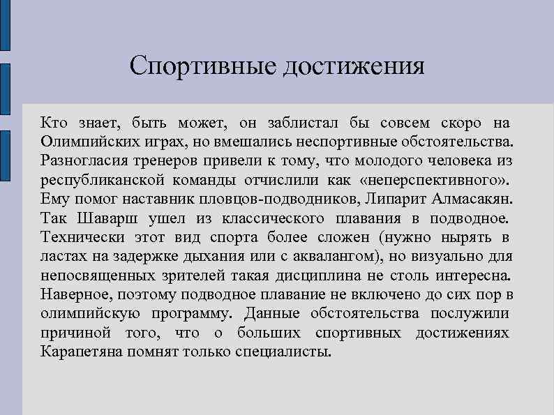   Спортивные достижения Кто знает, быть может, он заблистал бы совсем скоро на
