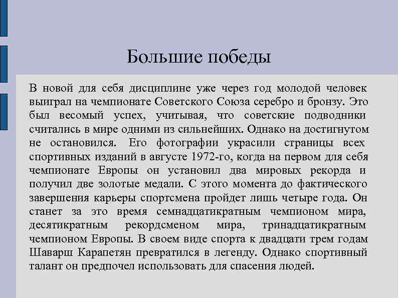    Большие победы В новой для себя дисциплине уже через год молодой