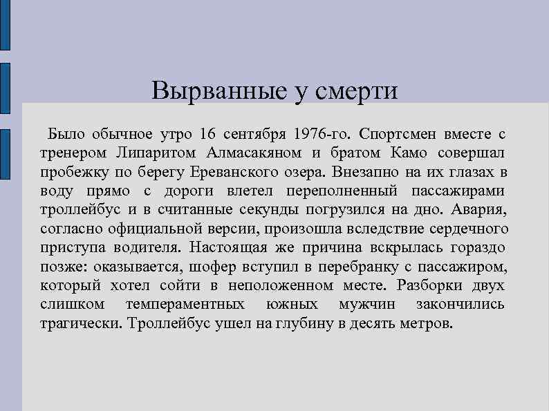    Вырванные у смерти Было обычное утро 16 сентября 1976 -го. Спортсмен