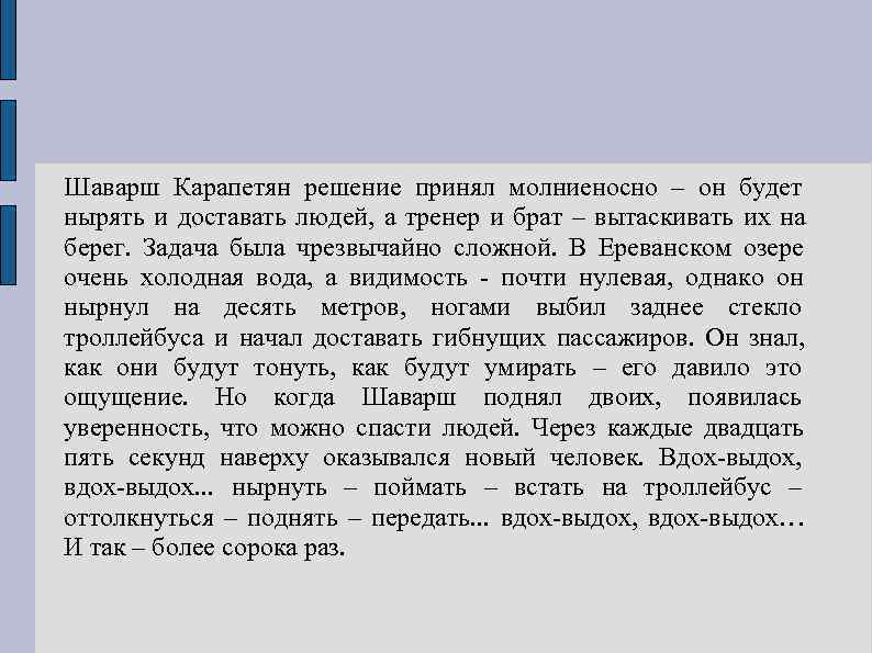 Шаварш Карапетян решение принял молниеносно – он будет нырять и доставать людей, а тренер