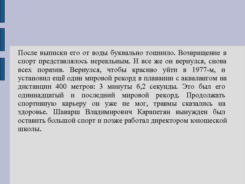 После выписки его от воды буквально тошнило. Возвращение в спорт представлялось нереальным. И все