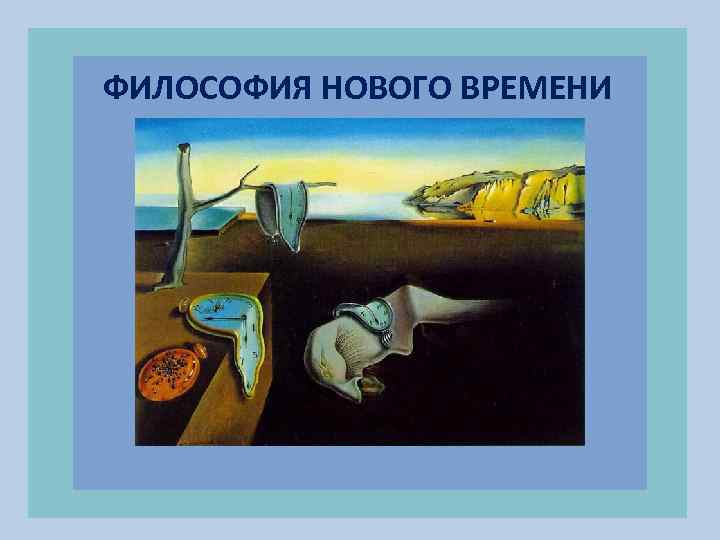 ФИЛОСОФИЯ НОВОГО ВРЕМЕНИ 