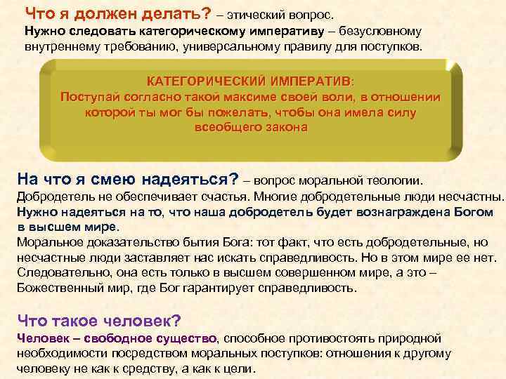  Что я должен делать? – этический вопрос.  Нужно следовать категорическому императиву –