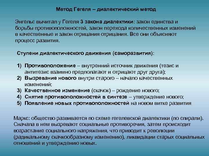     Метод Гегеля – диалектический метод Энгельс вычитал у Гегеля 3