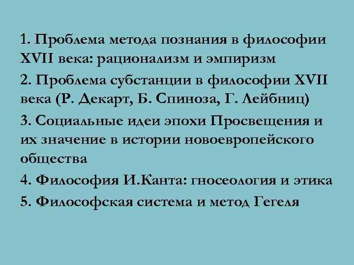 1. Проблема метода познания в философии XVII века: рационализм и эмпиризм 2. Проблема субстанции