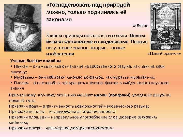   «Господствовать над природой   можно, только подчиняясь её  