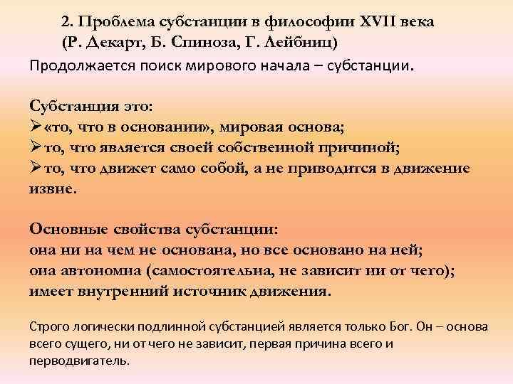  2. Проблема субстанции в философии XVII века  (Р. Декарт, Б. Спиноза,