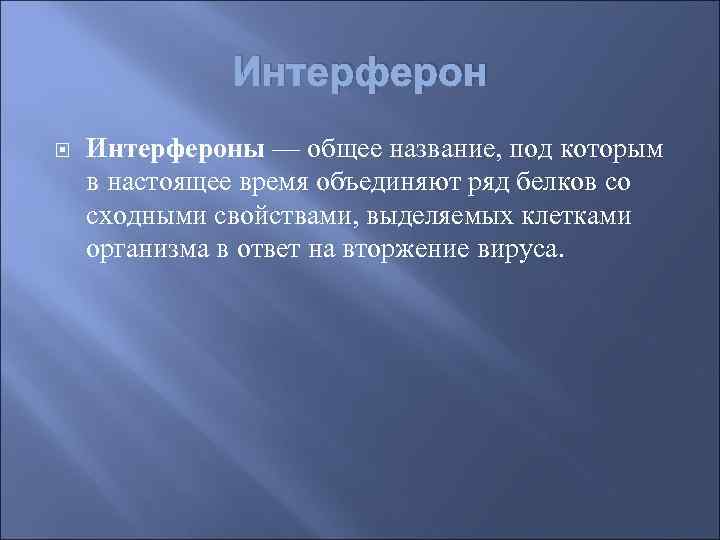    Интерфероны — общее название, под которым в настоящее время объединяют ряд