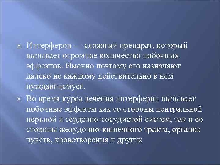   Интерферон — сложный препарат, который вызывает огромное количество побочных эффектов. Именно поэтому