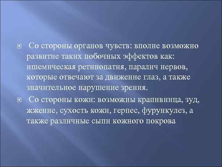 Со стороны органов чувств: вполне возможно развитие таких побочных эффектов как:  ишемическая