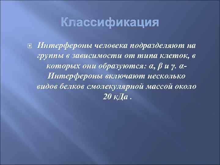    Классификация Интерфероны человека подразделяют на группы в зависимости от типа клеток,