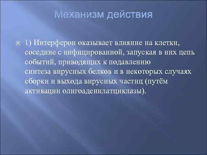   1) Интерферон оказывает влияние на клетки,  соседние с инфицированной, запуская в