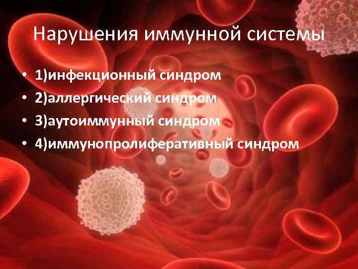   Нарушения иммунной системы •  1)инфекционный синдром •  2)аллергический синдром •