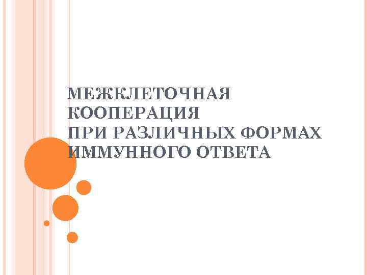МЕЖКЛЕТОЧНАЯ КООПЕРАЦИЯ ПРИ РАЗЛИЧНЫХ ФОРМАХ ИММУННОГО ОТВЕТА 