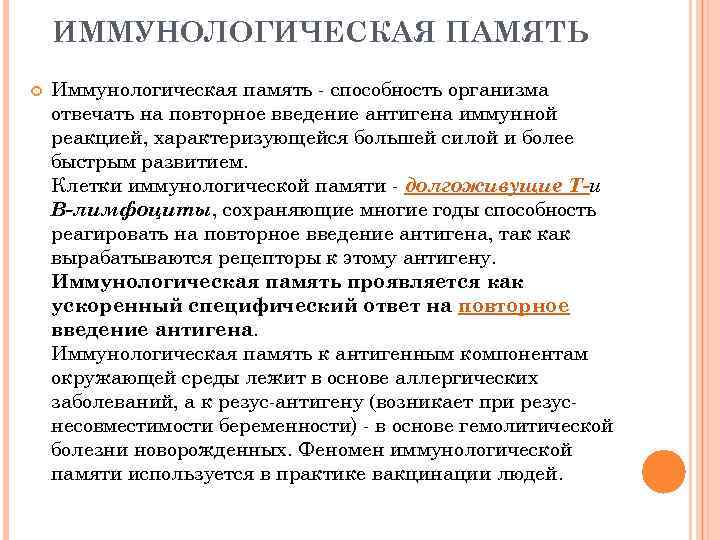   ИММУНОЛОГИЧЕСКАЯ ПАМЯТЬ Иммунологическая память - способность организма отвечать на повторное введение антигена
