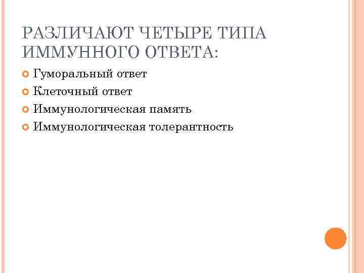 РАЗЛИЧАЮТ ЧЕТЫРЕ ТИПА ИММУННОГО ОТВЕТА:  Гуморальный ответ  Клеточный ответ  Иммунологическая память