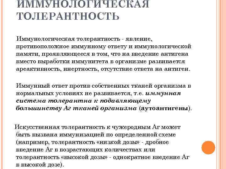 Иммунологическая толерантность. Иммунологическая память и иммунологическая толерантность. Искусственная иммунологическая толерантность. Приобретенная иммунологическая толерантность. Понятие иммунной толерантности.