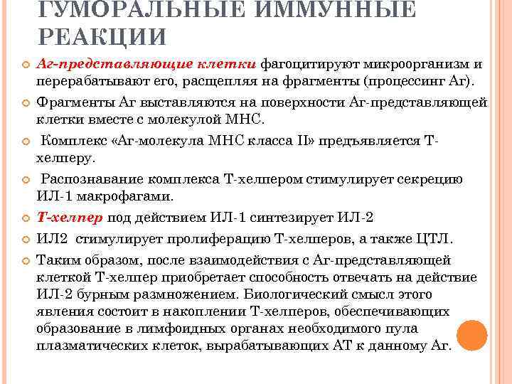   ГУМОРАЛЬНЫЕ ИММУННЫЕ РЕАКЦИИ Аг-представляющие клетки фагоцитируют микроорганизм и перерабатывают его, расщепляя на