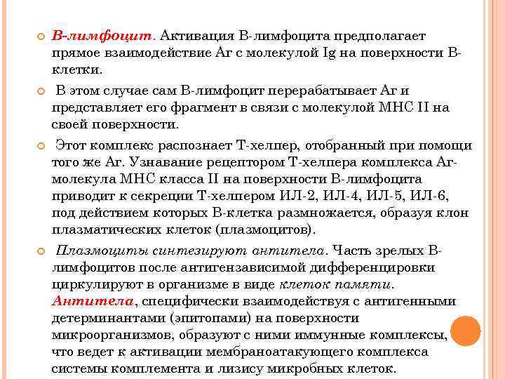   В-лимфоцит. Активация В-лимфоцита предполагает прямое взаимодействие Аг с молекулой Ig на поверхности