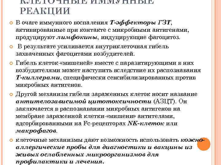  КЛЕТОЧНЫЕ ИММУННЫЕ РЕАКЦИИ В очаге иммунного воспаления Т-эффекторы ГЗТ, активированные при контакте с