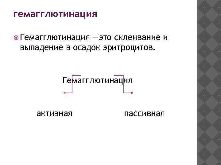 гемагглютинация  Гемагглютинация—это склеивание и выпадение в осадок эритроцитов.   Гемагглютинация  активная