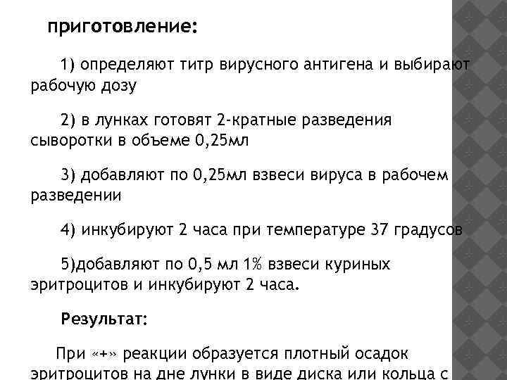  приготовление: 1) определяют титр вирусного антигена и выбирают рабочую дозу 2) в лунках