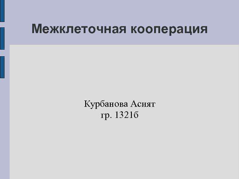 Межклеточная кооперация  Курбанова Асият   гр. 1321 б 