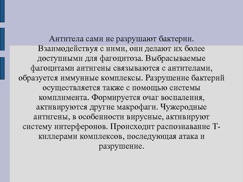    Антитела сами не разрушают бактерии.  Взаимодействуя с ними, они делают