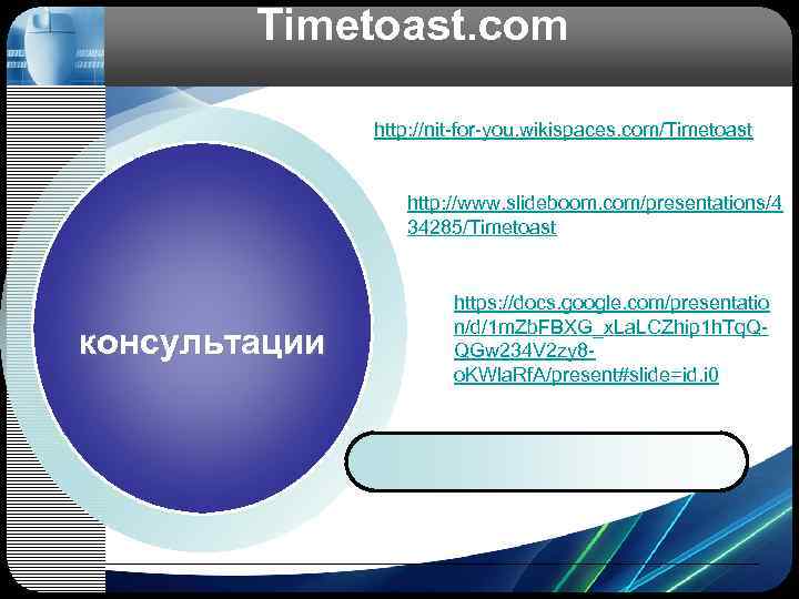  Timetoast. com , http: //nit-for-you. wikispaces. com/Timetoast http: //www. slideboom. com/presentations/4 34285/Timetoast https: