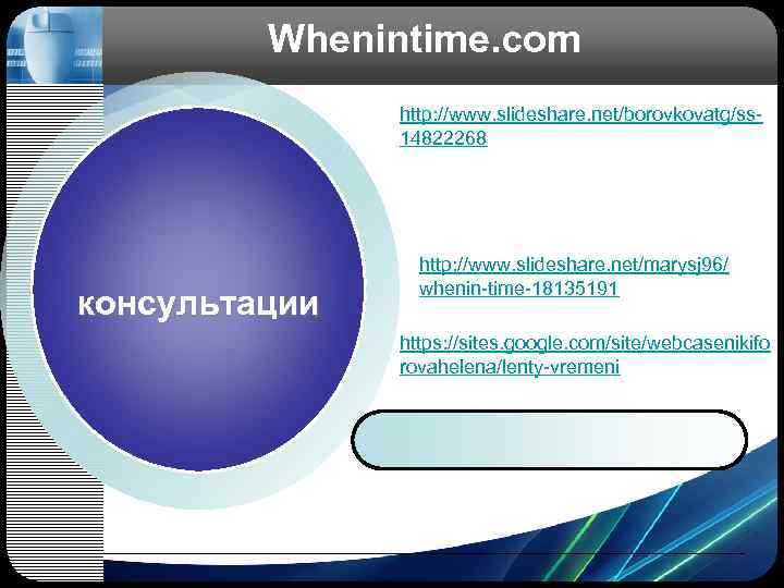  Whenintime. com http: //www. slideshare. net/borovkovatg/ss- , 14822268 http: //www. slideshare. net/marysj 96/