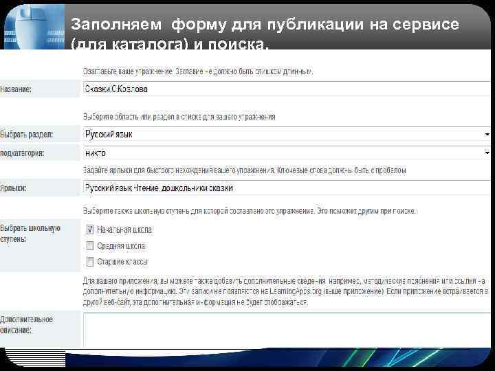 Заполняем форму для публикации на сервисе (для каталога) и поиска. 