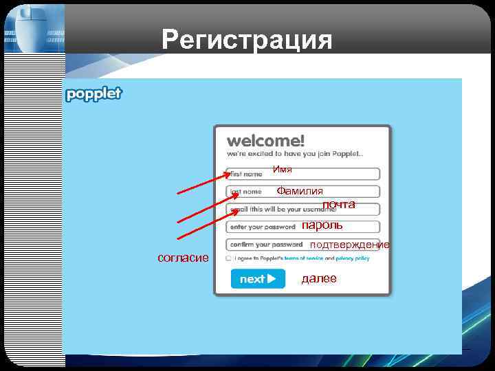 Регистрация Имя Фамилия почта пароль подтверждение согласие далее 