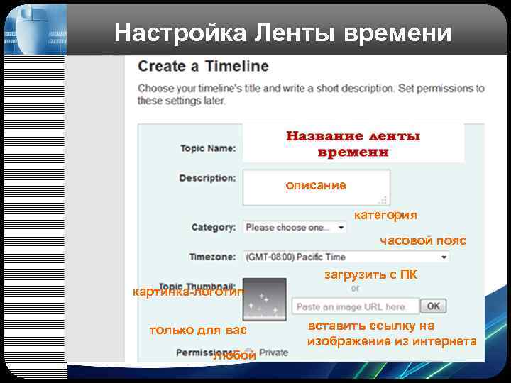 Настройка Ленты времени описание категория часовой пояс загрузить с ПК картинка-логотип только для вас
