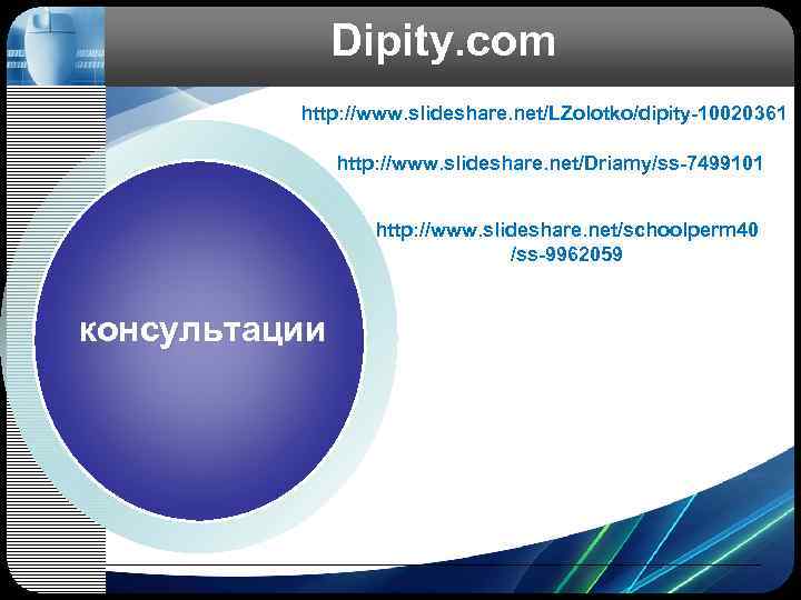  Dipity. com http: //www. slideshare. net/LZolotko/dipity-10020361 http: //www. slideshare. net/Driamy/ss-7499101 http: //www. slideshare.